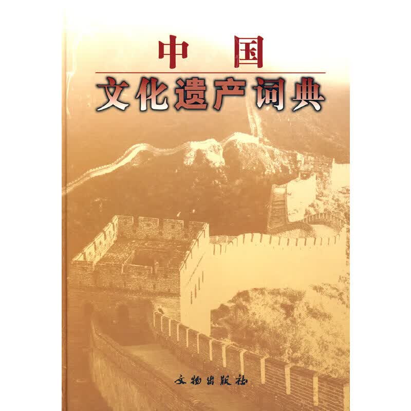 【正版现货】中国文化遗产词典正版