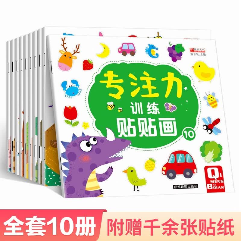 儿童益智专注力贴纸书全套10册 全脑逻辑思维游戏训练 幼儿园书籍 宝宝贴贴画0-2-3-5-6岁找不同粘贴纸早教绘本智力开发启蒙认知书