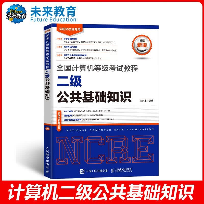 未来教育备考2023年全国计算机等级考试二级C++上机题库模拟考场真题试卷公共基础教程软件 公共基础教程
