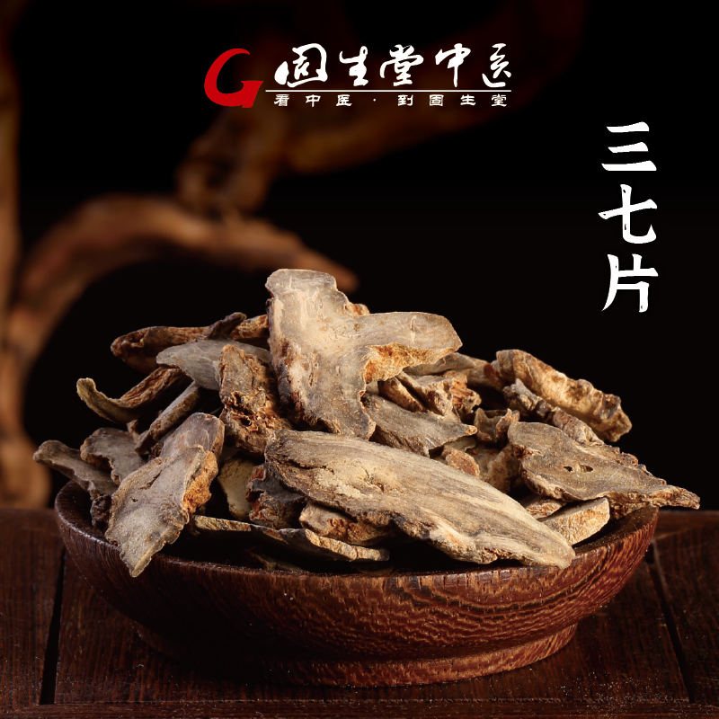 固生堂 云南文山三七 散瘀止血消肿定痛 中药材 中药饮片 可煲汤煮粥