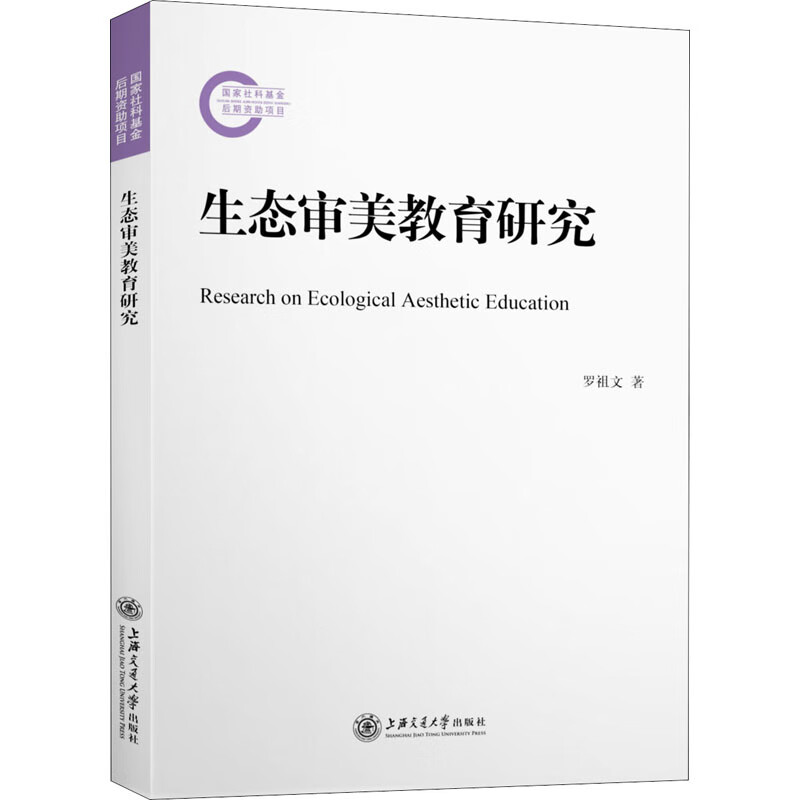 生态审美教育研究 图书