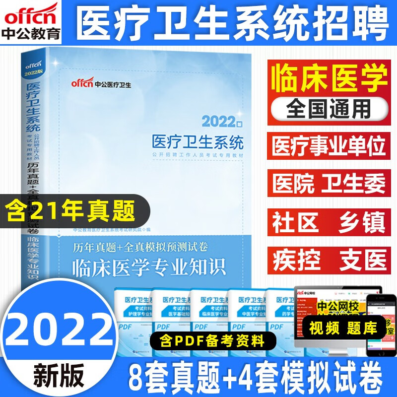 中公2022医疗卫生事业单位考试临床医学专业知识教材真题试卷核心题库全国通用 临床医学（试卷）