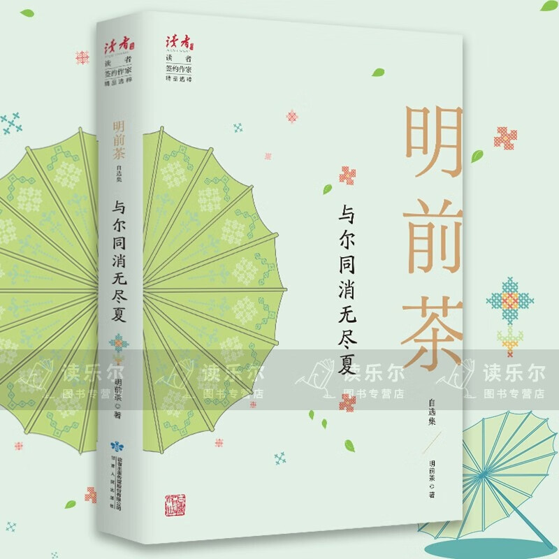 正版包邮 明前茶-与尔同消无尽夏 读者签约作家