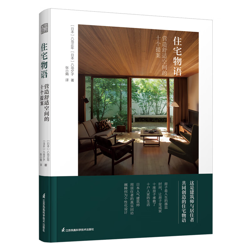 【10个日本小别墅设计研究】住宅物语 营造舒适空间的十个提案 别墅建筑庭院室内设计参考书籍