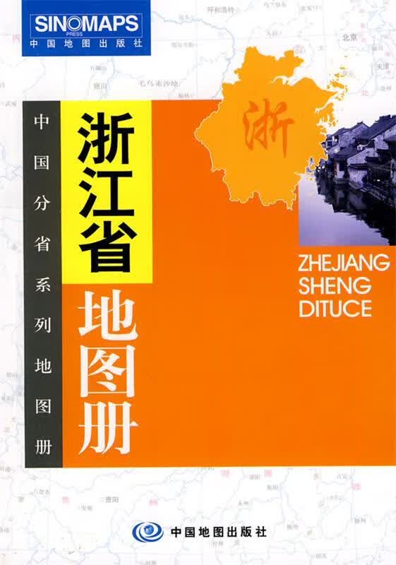 浙江省地图册 曹纯贫 主编【正版】