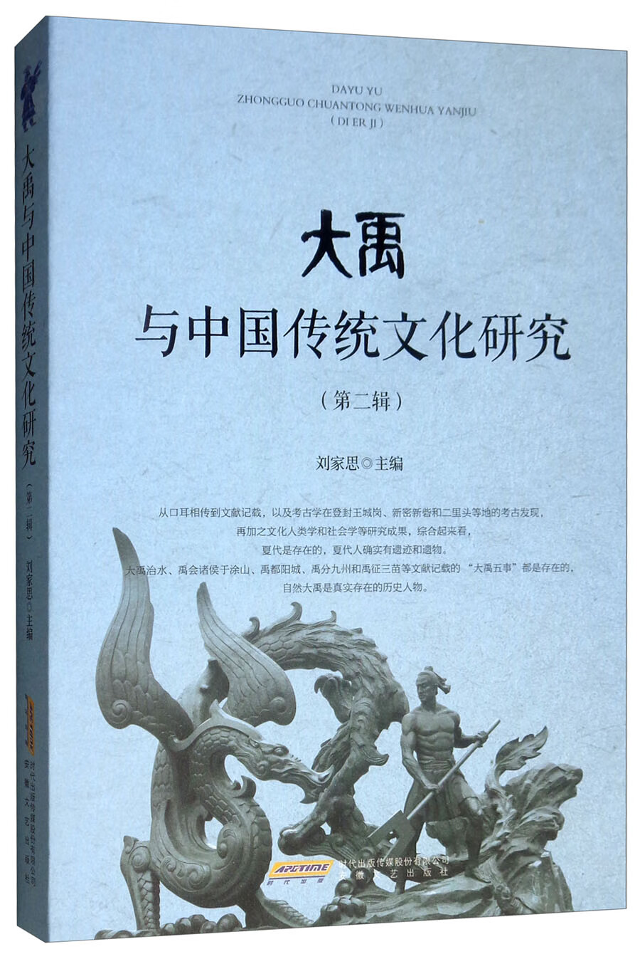 大禹与中国传统文化研究（第二辑）