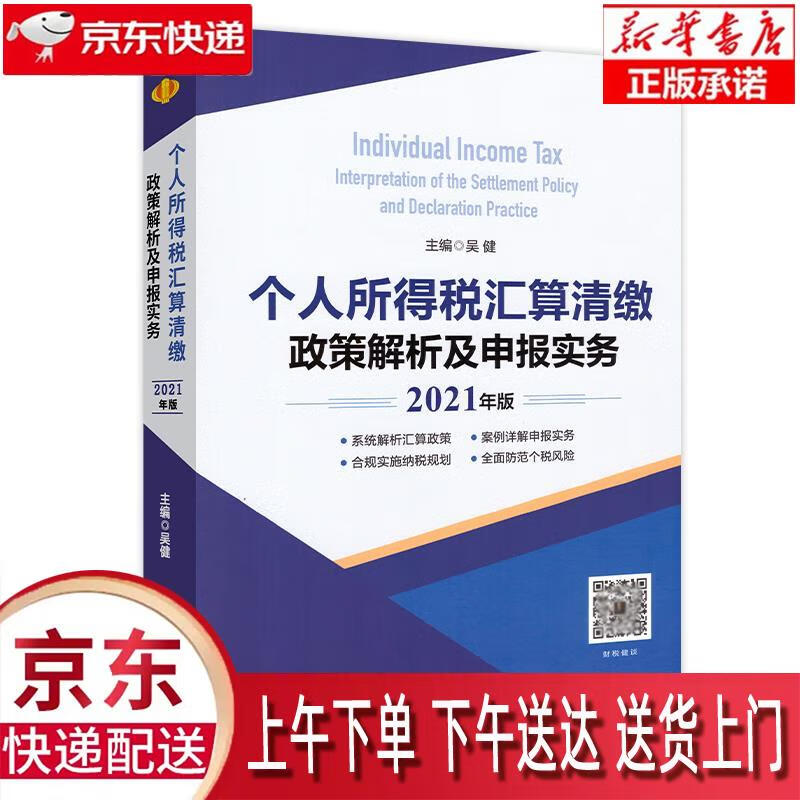 【新华畅销图书】个人所得税汇算清缴政策解