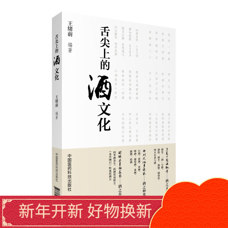 舌尖上的酒文化王绪前中国医药科技出版社