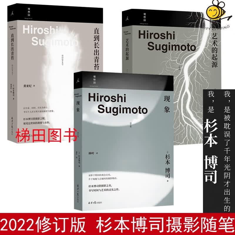 杉本博司作品系列3册 艺术的起源+现象+直到长出青苔 日本摄影家杉本博司摄影随笔 回溯自我创作的因缘际会 思索与创作历程 书籍