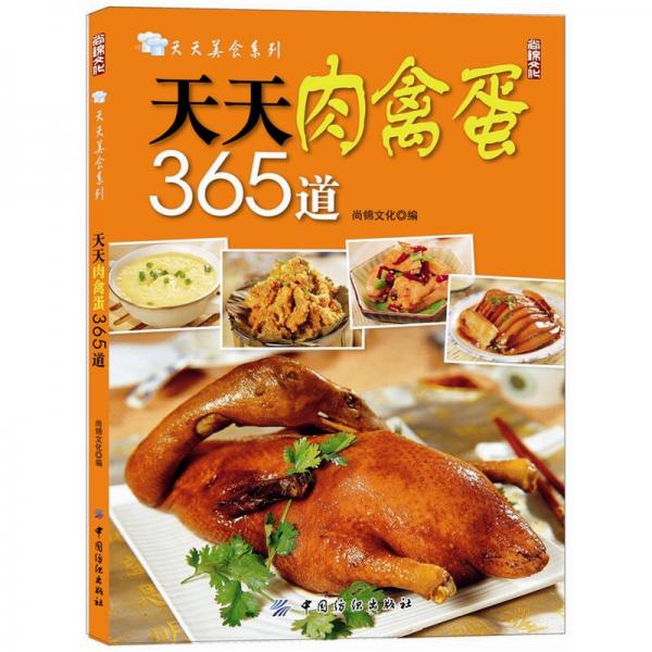 正版现货天天美食系列:天天肉禽蛋365道  8.9包邮