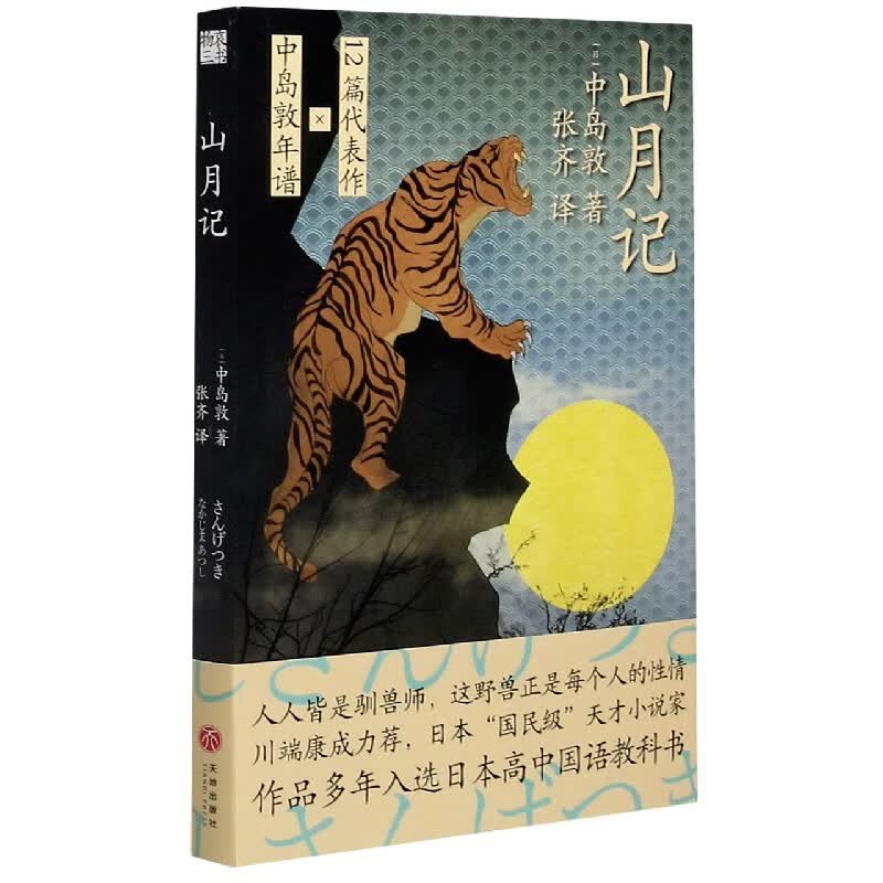 山月记