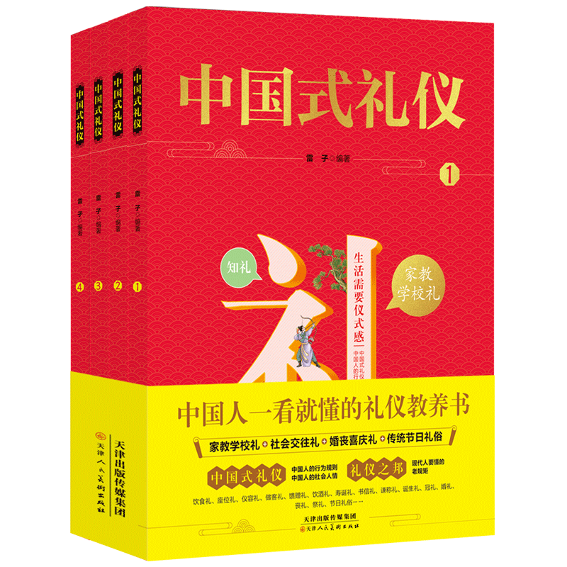 中国式礼仪全4册 中国人一看就懂的礼仪教养书