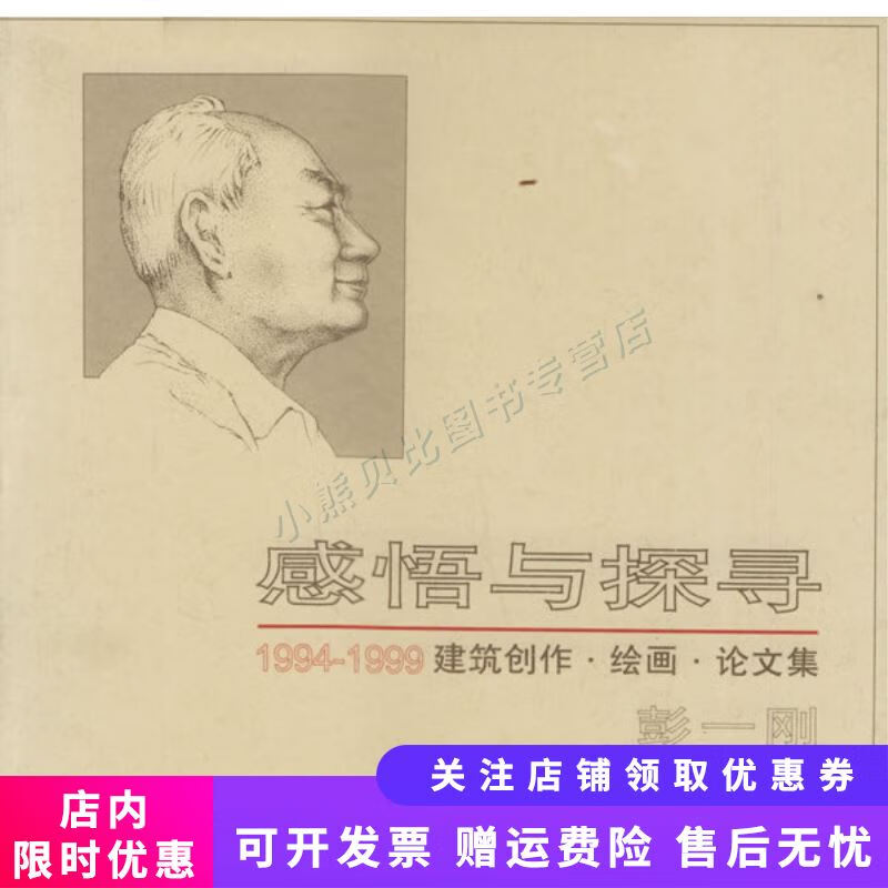 感悟与探寻1994-1999建筑创作·绘画·论文集