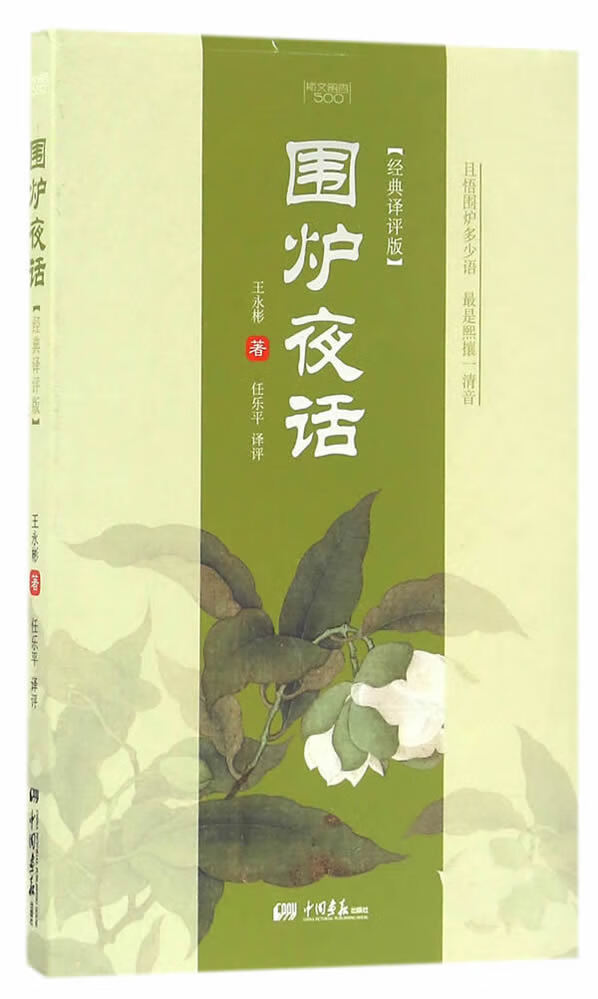 围炉夜话(经典译评版) 王永彬 中国画报出版社