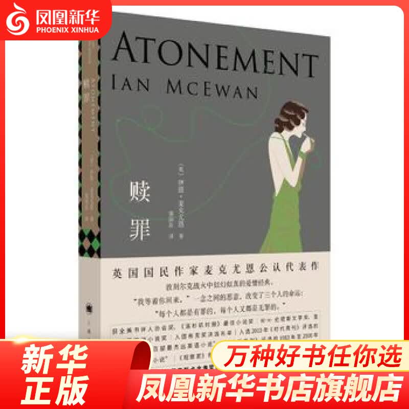 【凤凰新华书店旗舰店】赎罪 入选布克奖的代表作 好莱坞同名电影原著小说 麦克尤恩 外国文学小说爱情经典小说