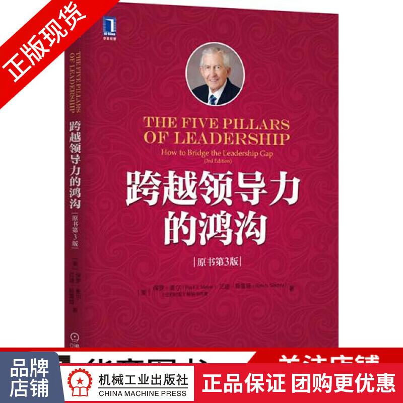 现货正版 跨越领导力的鸿沟(原书第3版) (美)麦尔(MeyerP.[图书]|5261818