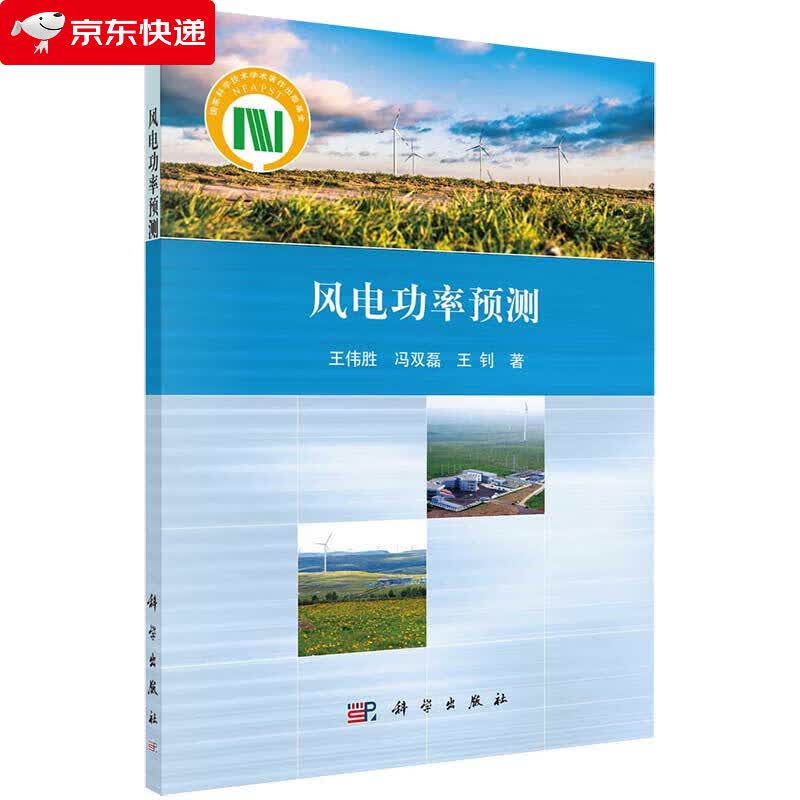风电功率预测 王伟胜,冯双磊,王钊 9787030665591