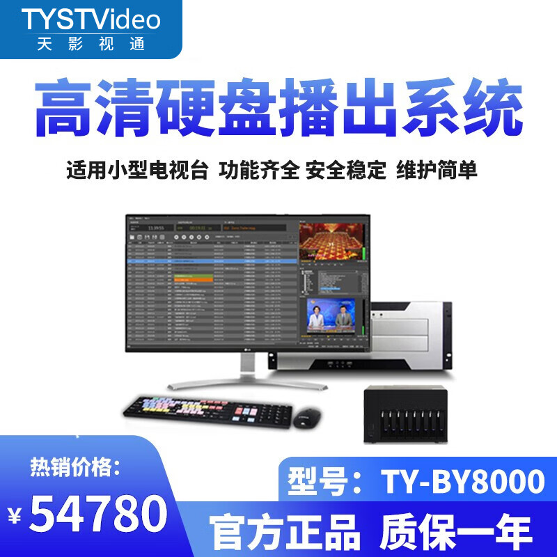 天影视通 专卖 高清硬盘播出系统TY-BY8000电视台定时循环播出 功能齐全 维护简单 TY-BY8000