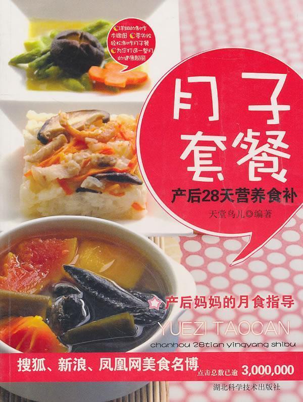 月子套餐           作者：天堂鸟儿 天堂鸟儿 编【书】