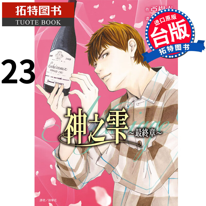 现货 神之雫终章～Mariage～23 冲本秀 尖端 台版漫画书 进口原版书