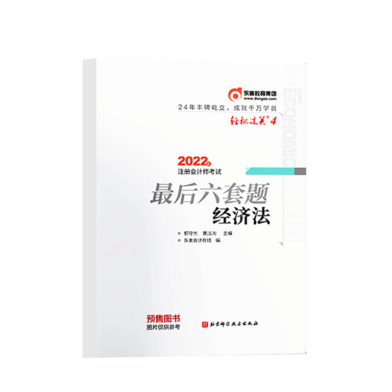 轻松过关四2022年注册会计师考试最后六套题经济法