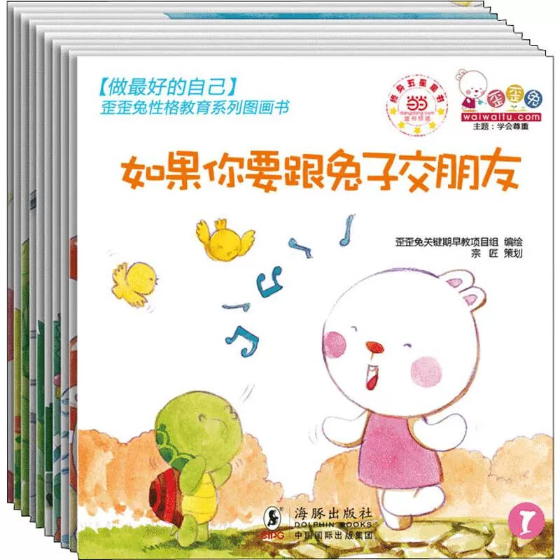 歪歪兔性格教育系列图画书全10册3-6岁儿童好性格养成绘本如果你要跟