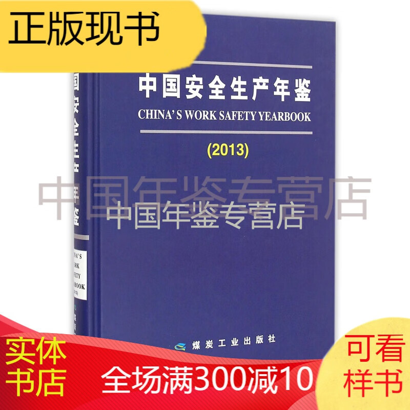 中国安全生产年鉴-2013（精装）