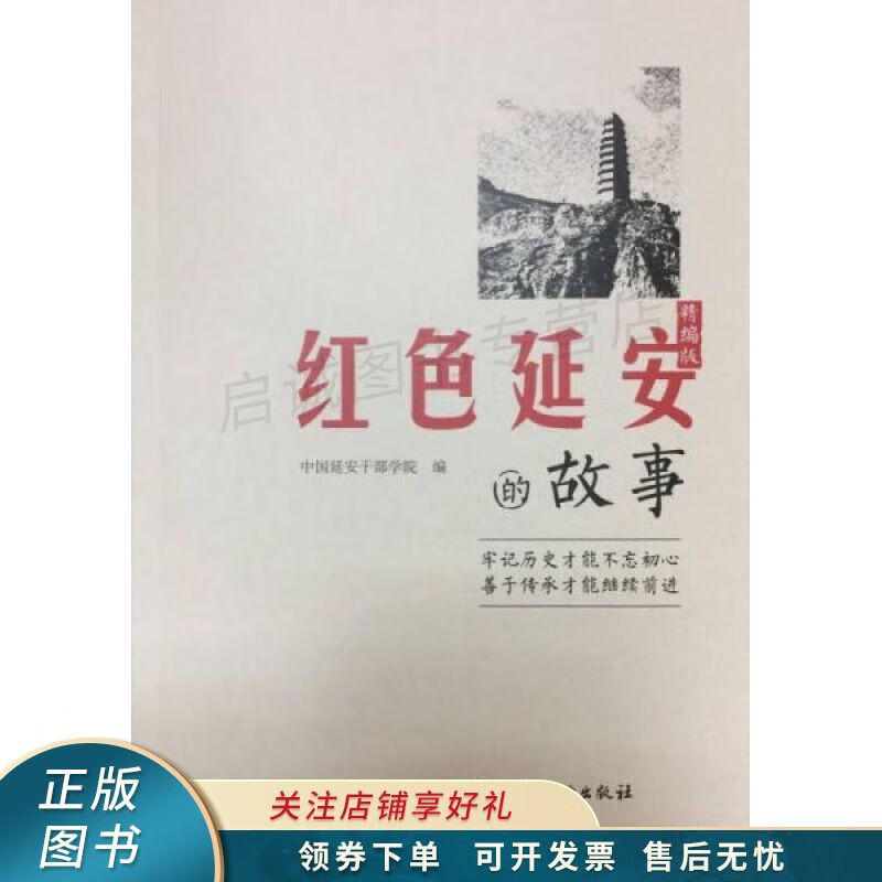 红色延安的故事精编版【稀缺图书,放心购买】