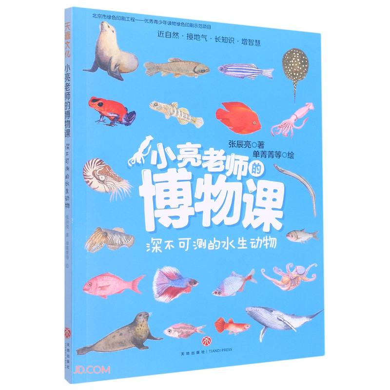 深不可测的水生动物/小亮老师的博物课 
