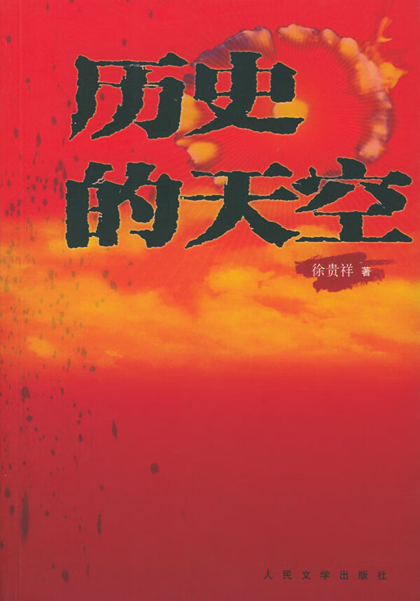 历史的天空 徐贵祥【精选】