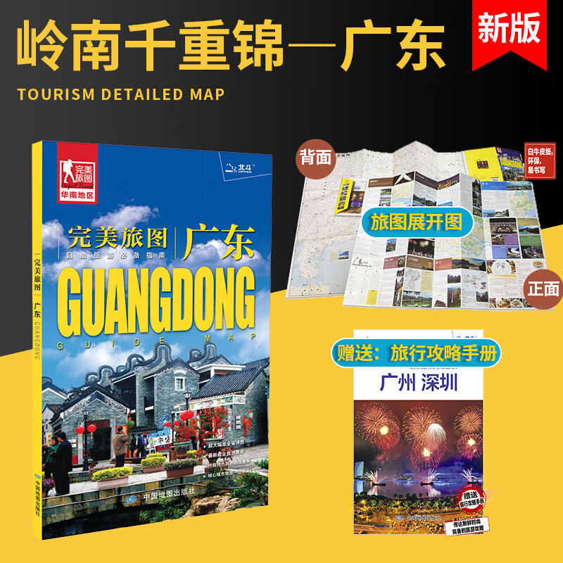 广东交通旅游详细地图自助旅游指南丰富实用的旅游信息