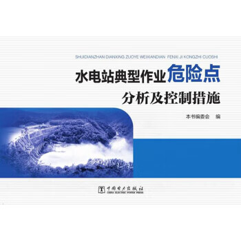 水电站典型作业危险点分析及控制措施 本书编委会 9787519819606 中国电力出版社