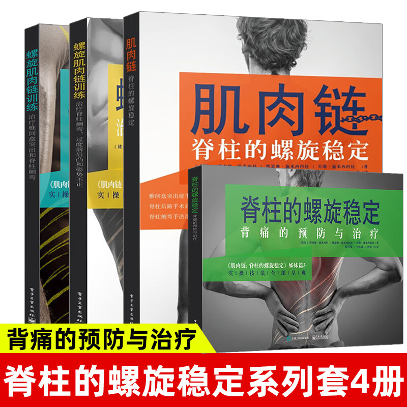 【套装4册】肌肉链脊柱的螺旋稳定+肌肉链训练治疗椎间盘突出脊柱侧弯+脊柱侧弯过度前后凸和