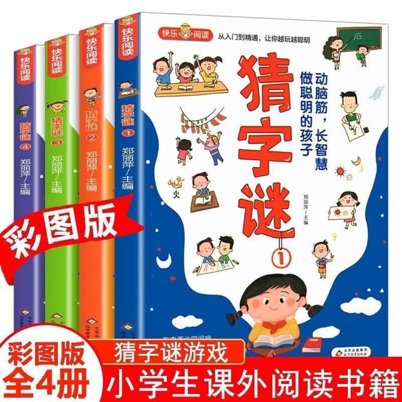 《领劵选5套》 猜字谜全4册