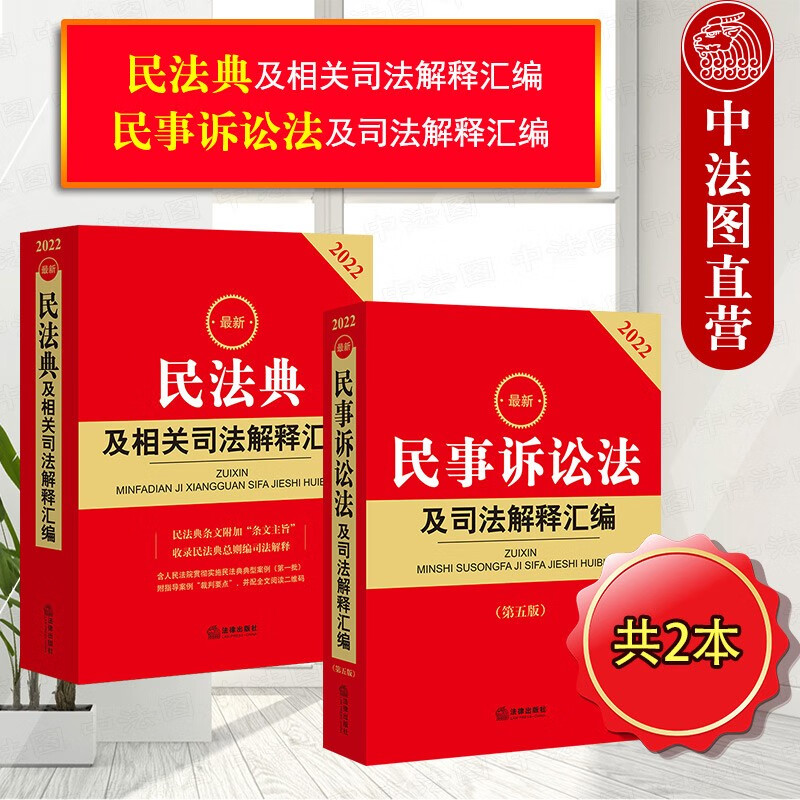 正版 2本套 2022新版民法典及相关司法解释汇编+民事诉讼法及司法解释汇编 法律社 条文主旨法律法规指导案例裁判要点 民商事审判工作会议纪要