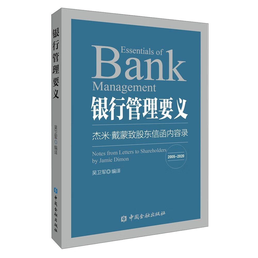 银行管理要义——杰米·戴蒙致股东信函内容录(2005—2020) pdf格式下载