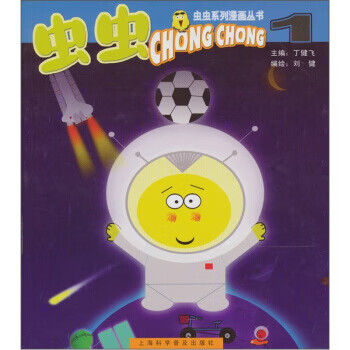 虫虫1 丁健飞 9787542728784【正版】