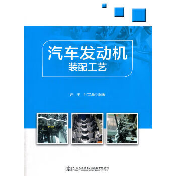 【二手99新】汽车发动机装配工艺 9787114138249 许平,叶文涛 人民