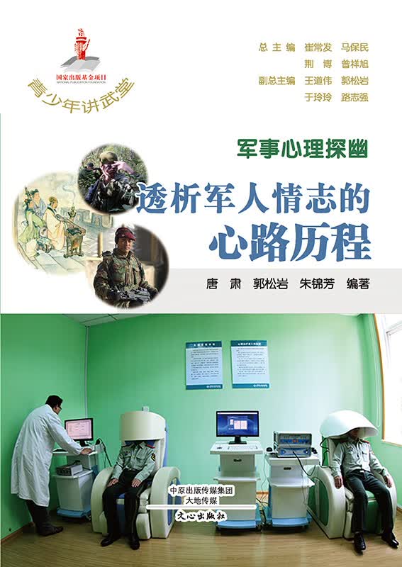 军事心理探幽  透析情志的心路历程