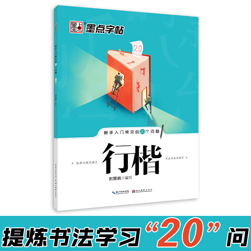 新手入门常见的20个问题行楷 硬笔书法技法讲解书写方法指导教学培训班钢笔练字初学者入门临摹描红荆霄鹏编