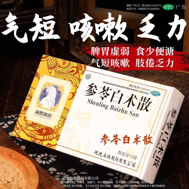 扁鹊制药参苓白术散成人儿童健脾胃虚弱补脾健胃可搭除湿茶祛湿茶除