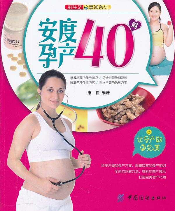 好生活百事通:安度孕产40周 康佳 编著 中国纺织出版社 9787506479370