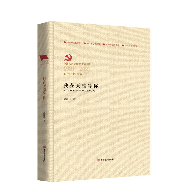 我在天堂等你 裘山山 著 中信书店