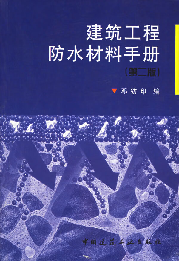 建筑工程防水材料手册(第二版)【正版图书】