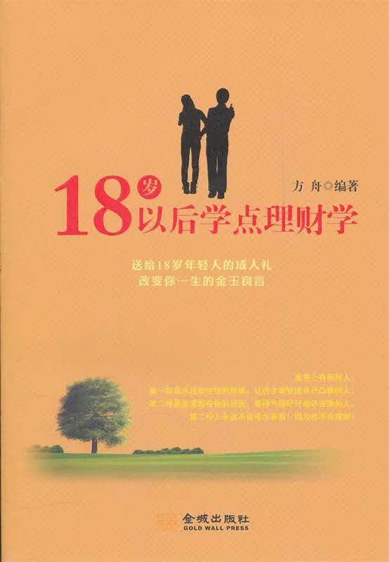 18岁以后学点理财学
