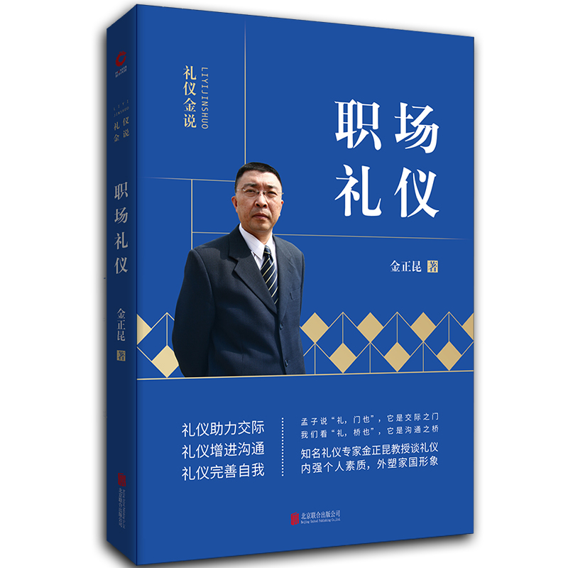 金正昆礼仪金说系列之职场礼仪
