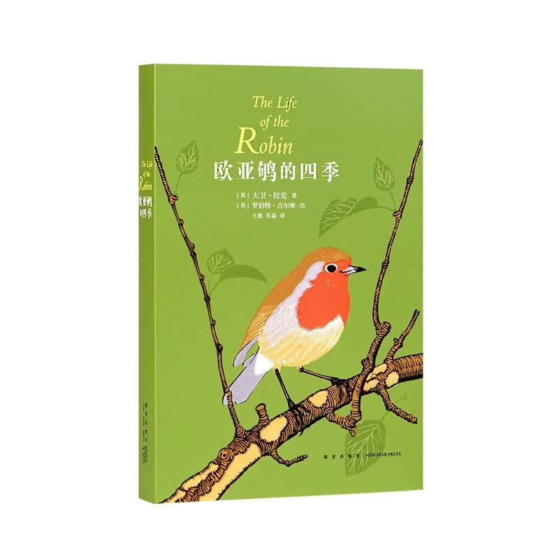 《欧亚鸲的四季》我们对自然的了解永无涯涘 欧亚鸲只是一个开始 读库本·博物自然