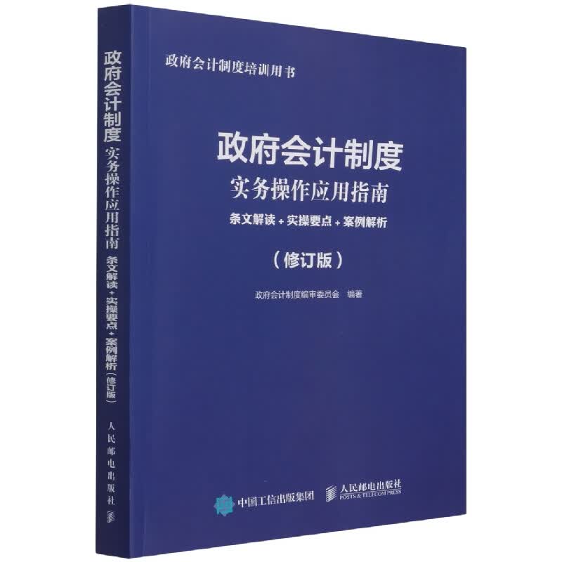 政府会计制度实务操作应用指南(条文解读+实操要点+