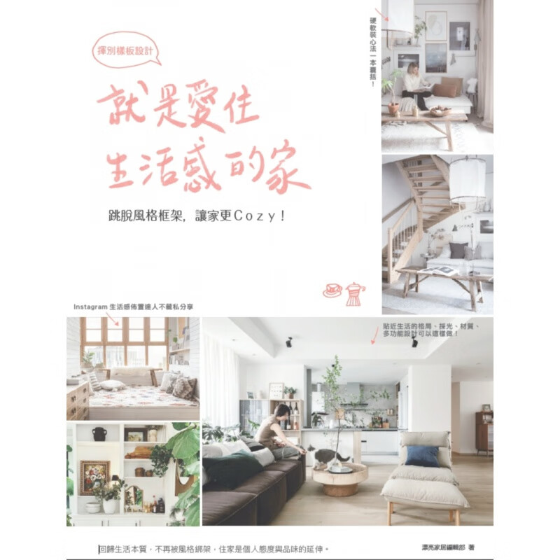 现货【外图台版】就是爱住生活感的家，挥别样板设计：跳脱风格框架，让家更Cozy！ / 漂亮家居编辑部