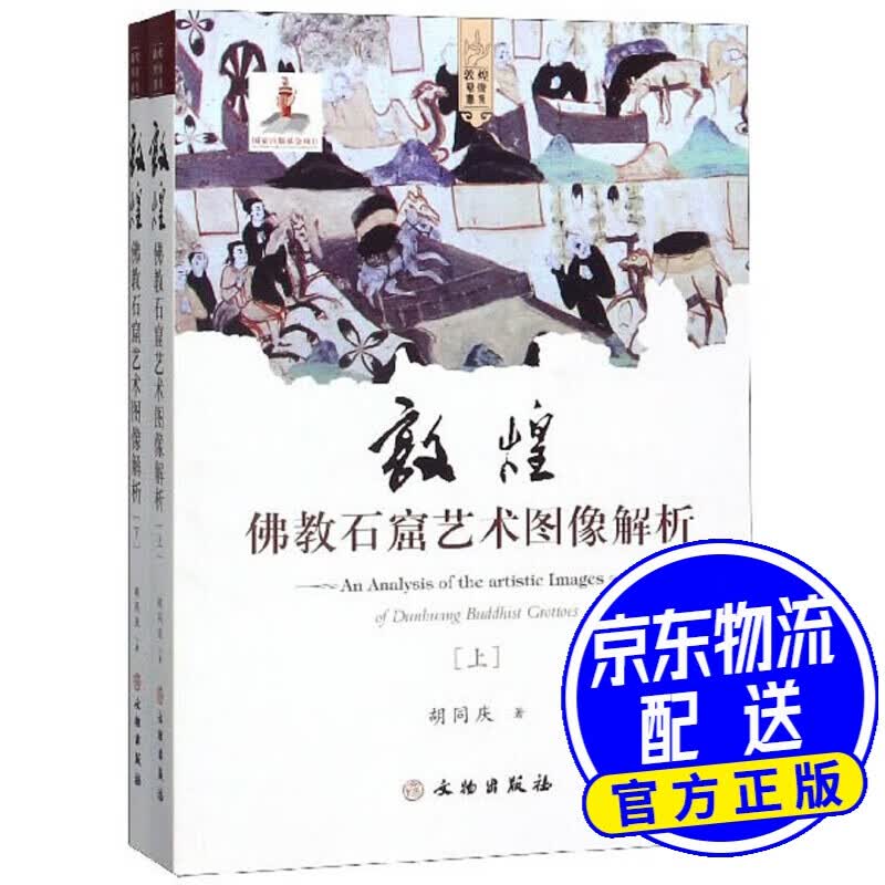 敦煌佛教石窟艺术图像解析（套装上下册）